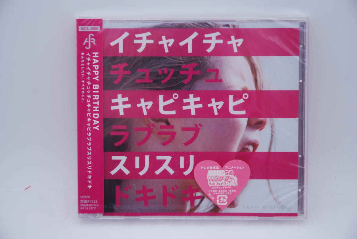 【新品】HAPPY BIRTHDAY CD「イチャイチャチュッチュキャピキャピラブラブスリスリドキドキ」検索:未開封 ハッピーバースデイ拍卖