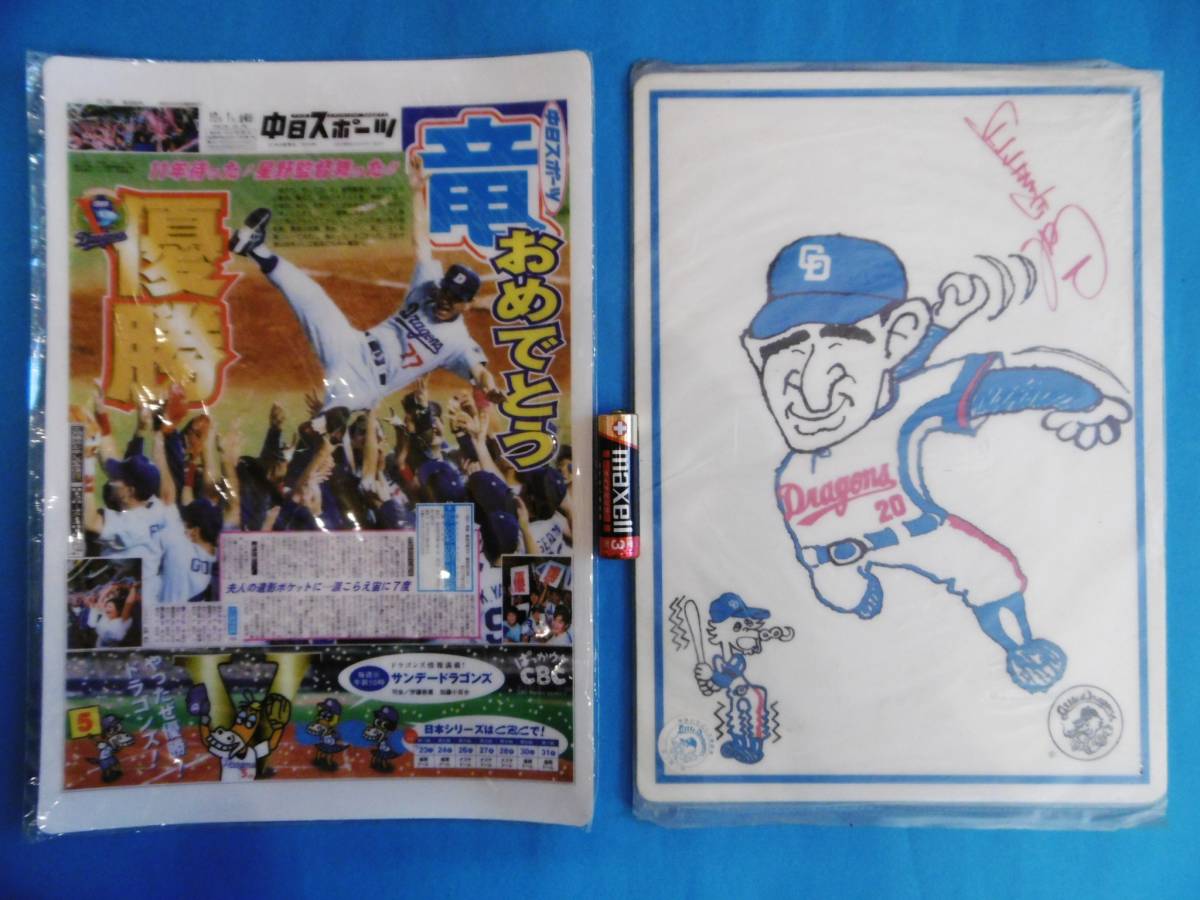 当時物★星野仙一/中日ドラゴンズ/選手監督/下敷き2枚セット/昭和レトロ★拍卖