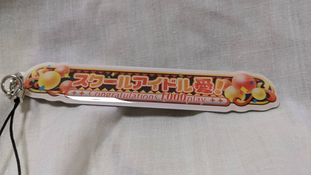 【送料無料】ラブライブ!スクールアイドルフェスティバル 称号ストラップ「スクールアイドル愛」 after school activity拍卖