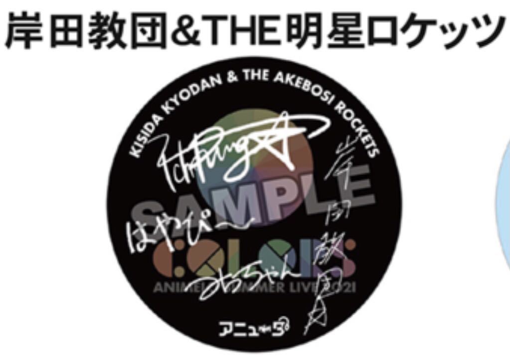 【岸田教団&THE明星ロケッツ】『ANIMERO SUMMER LIVE 2021 -COLORS-』アニュータブース サインプリント缶バッジ アニサマ ANiUTa拍卖