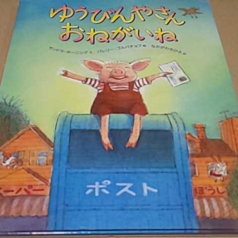 絵本 ゆうびんやさんおねがいね 徳間書店 定価¥1500 送料¥185拍卖