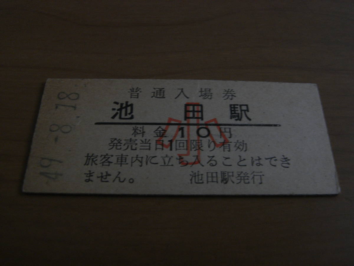 根室本線 池田駅 普通入場券 小10円 昭和49年8月18日拍卖