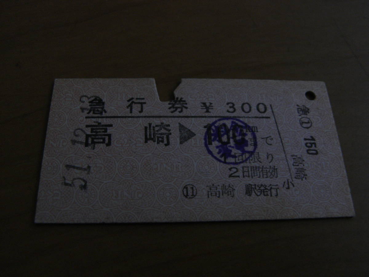 急行券 高崎→100㎞まで 昭和51年12月13日 高崎駅発行拍卖