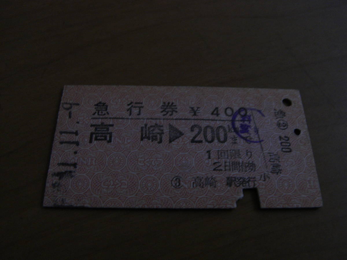 急行券 高崎→200㎞まで 昭和51年11月9日 高崎駅発行拍卖