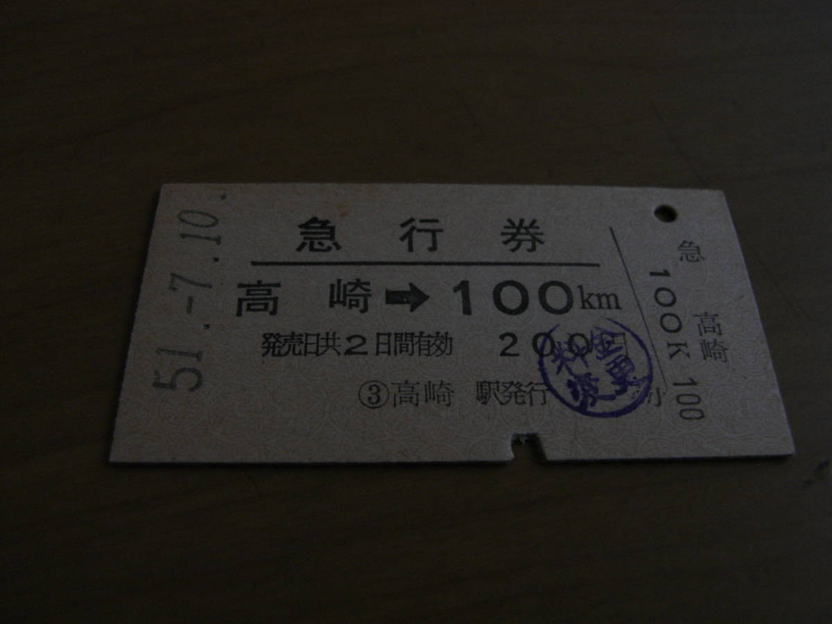 急行券 高崎→100㎞ 昭和51年7月10日 高崎駅発行拍卖