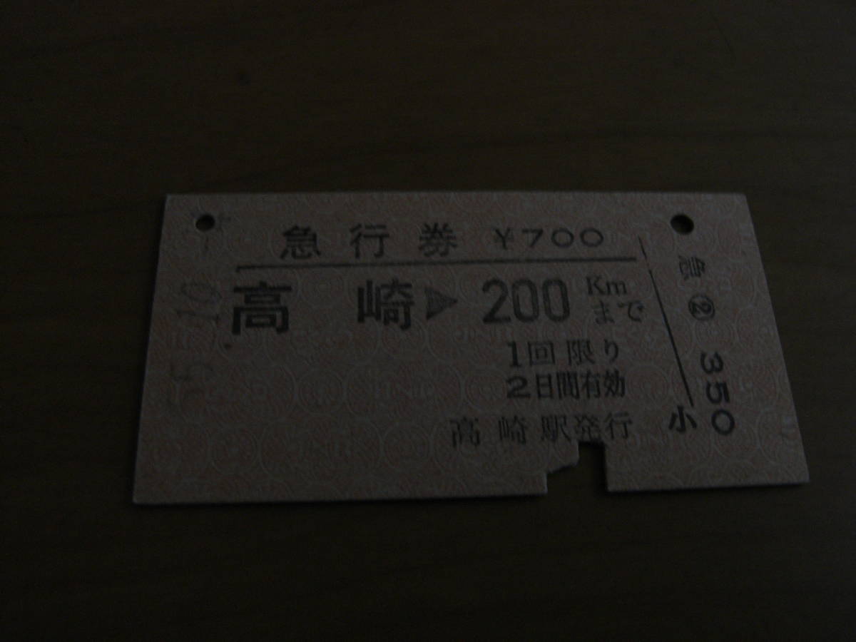 急行券 高崎→200㎞まで 昭和55年 高崎駅発行拍卖