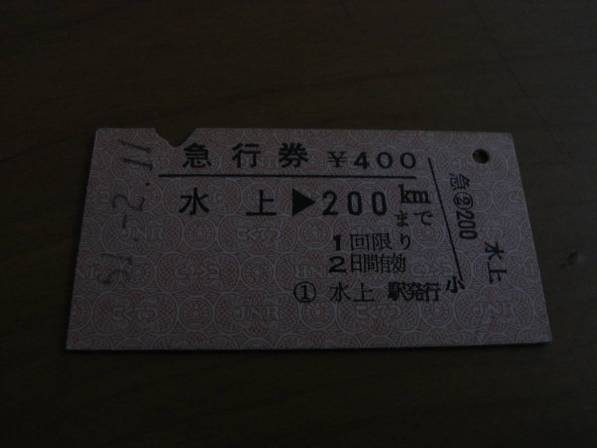 急行券 水上→200㎞まで 昭和51年2月11日 水上駅発行拍卖