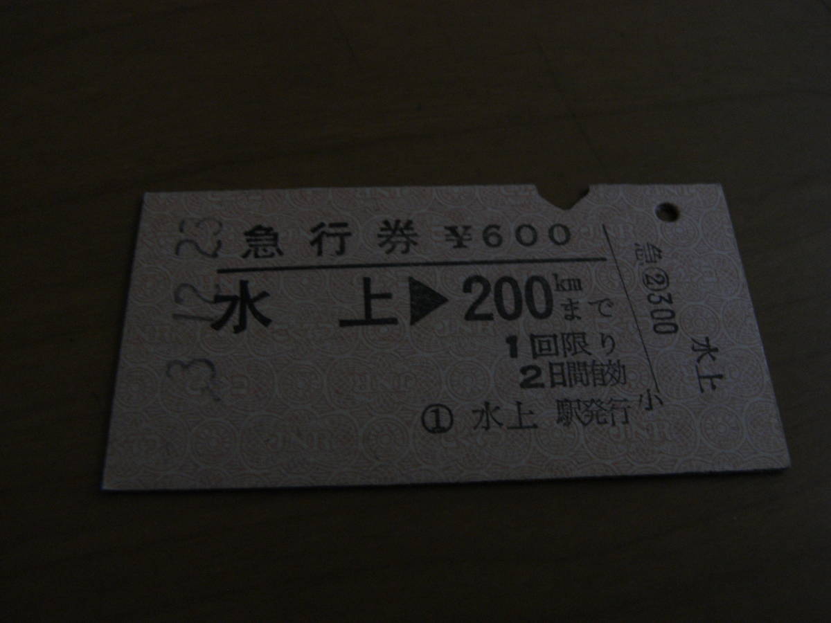 急行券 水上→200㎞まで 昭和53年12月23日 水上駅発行拍卖