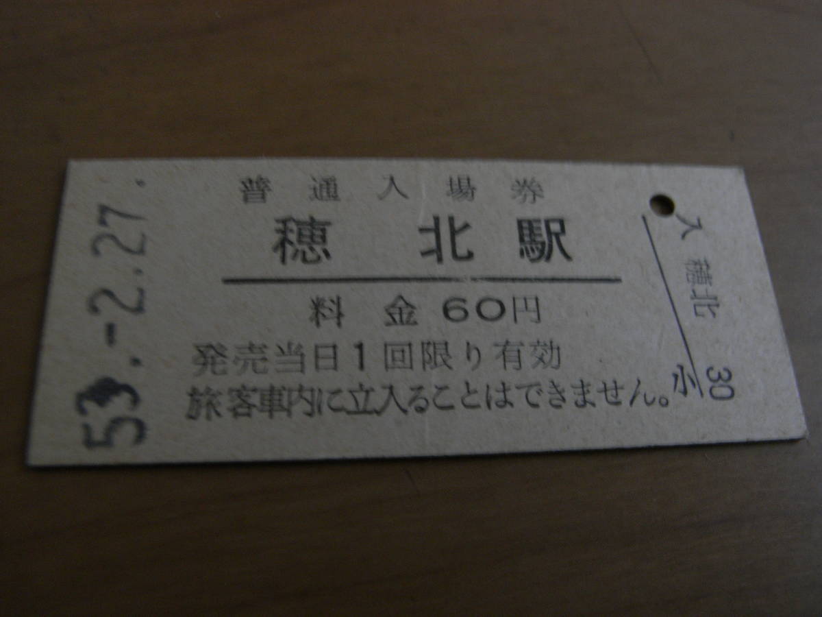 妻線 穂北駅 普通入場券 60円 昭和53年2月27日拍卖
