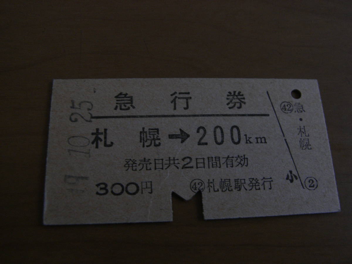 急行券 札幌→200km 昭和49年10月25日 札幌駅発行拍卖