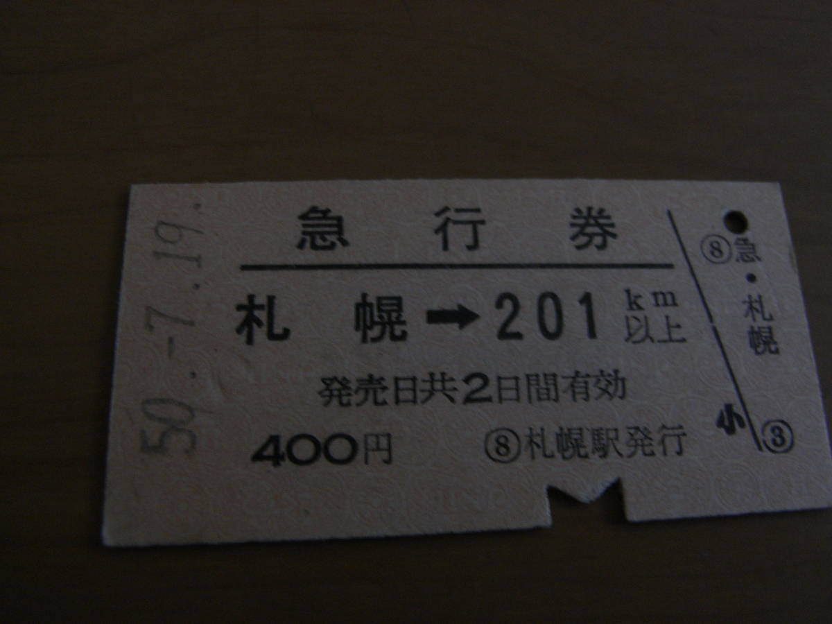 急行券 札幌→201km以上 昭和50年7月19日 札幌駅発行拍卖