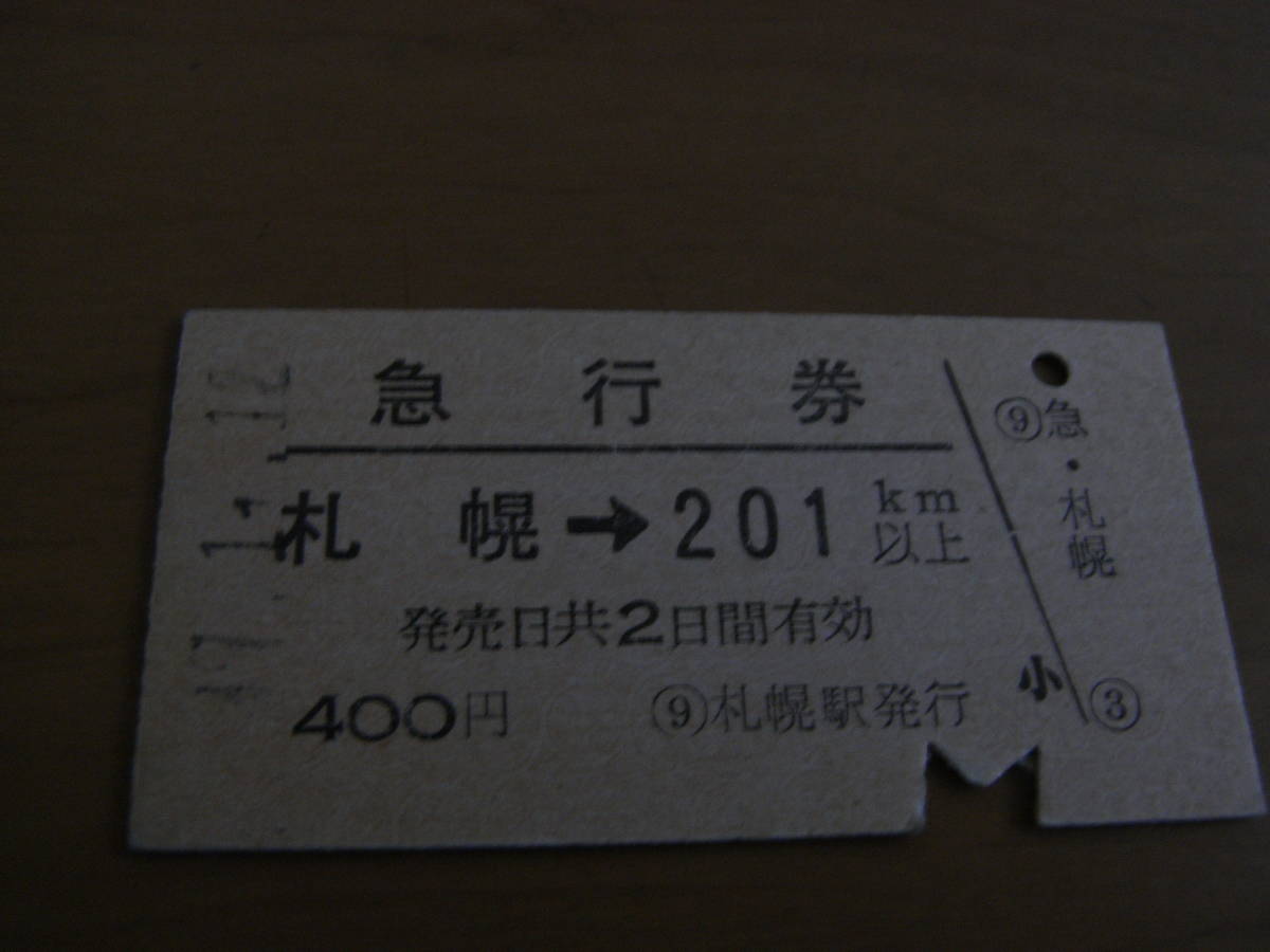 急行券 札幌→201km以上 昭和49年11月12日 札幌駅発行拍卖