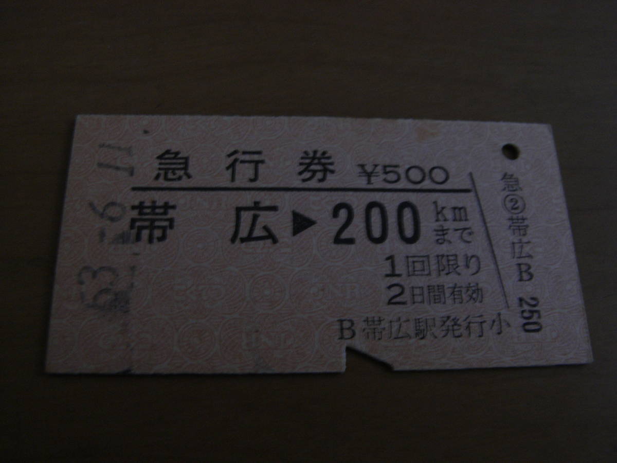 急行券 帯広→200kmまで 500円 帯広駅発行  昭和63年6月11日拍卖