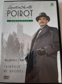 即決!【DVD】名探偵ポワロ DVDコレクション29『砂に書かれた三角形』原作/アガサ・クリスティー 同梱歓迎♪拍卖