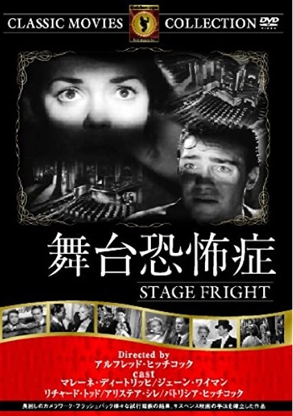 即決!【DVD】監督/アルフレッド・ヒッチコック『舞台恐怖症』マレーネ・ディートリッヒ/リチャード・トッド/ジェーン・ワイマン 拍卖