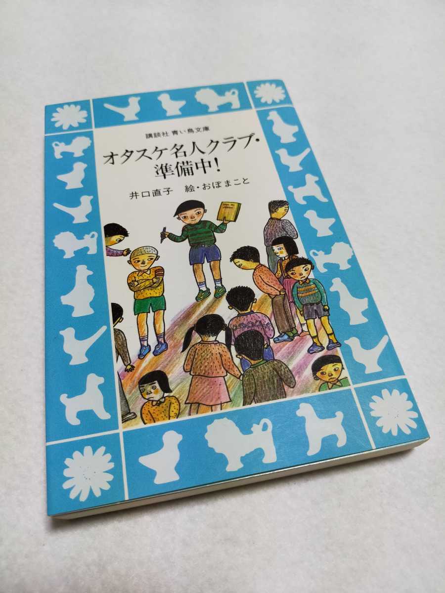 【古本】オタスケ名人クラブ・準備中 井口直子 講談社 青い鳥文庫 オタスケマンシリーズ第2作 1990年初版 児童文学 児童書拍卖