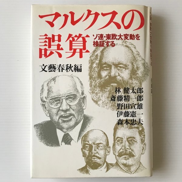マルクスの誤算 : ソ連・東欧大変動を検証する 文芸春秋 編拍卖