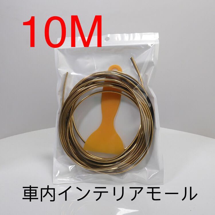 新品 インテリアモール車内 ドレスアップ ゴールド 10メートル拍卖
