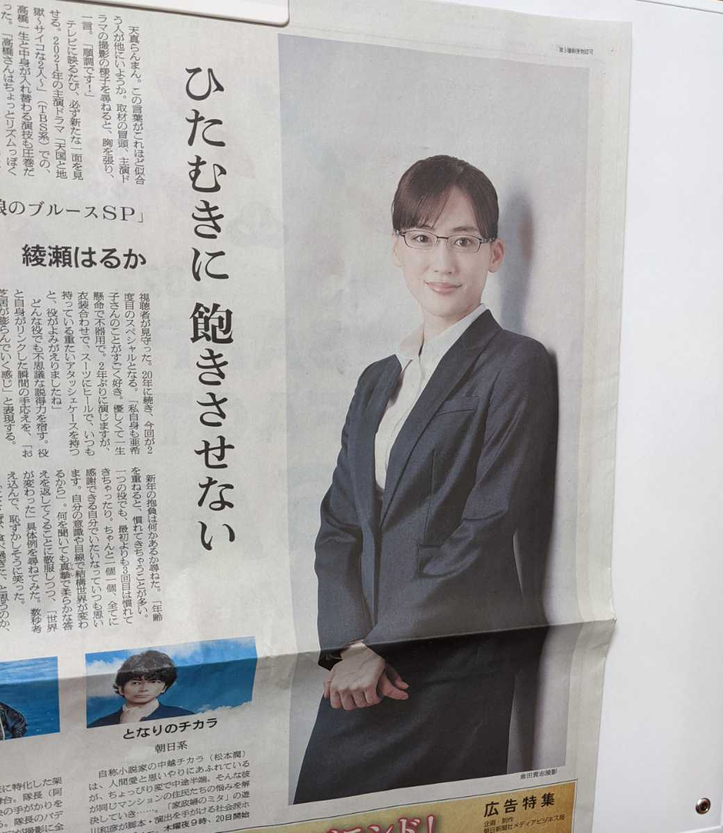 朝日新聞 2022.1.1 令和4年 綾瀬はるか 義母と娘のブルースSP インタビュー拍卖