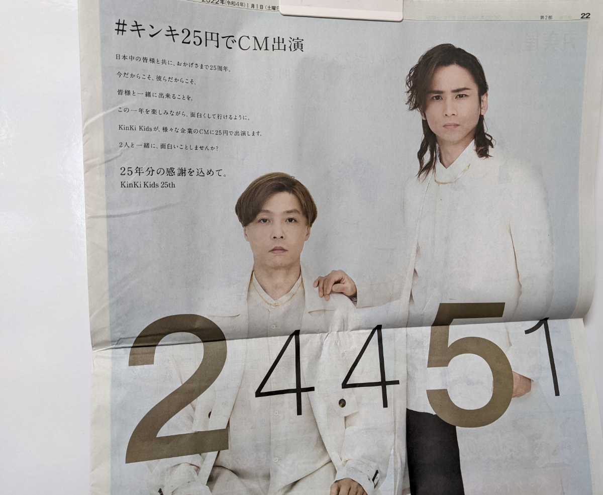 ◇読売新聞 2022.1.1 令和4年 KinKiKids 堂本光一 堂本剛 キンキ25円でCM出演 小栗旬 NHK大河ドラマ 鎌倉殿の13人 DOMOTO拍卖