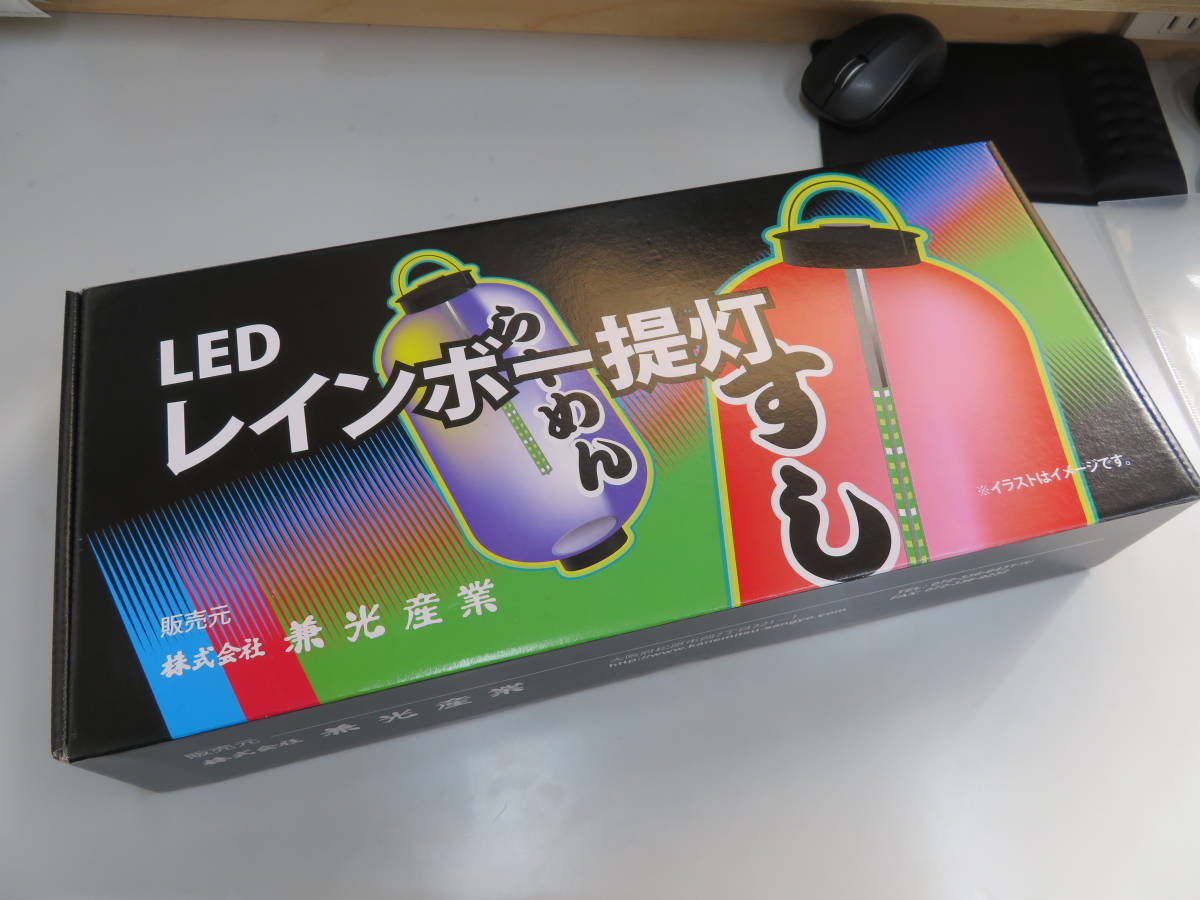 14-43287 未使用 LED 提灯用レインボーライト ちょうちん 看板 店舗用品 厨房用品 販売促進 業務用 店頭 屋外 LEDライト 提灯 ライト拍卖