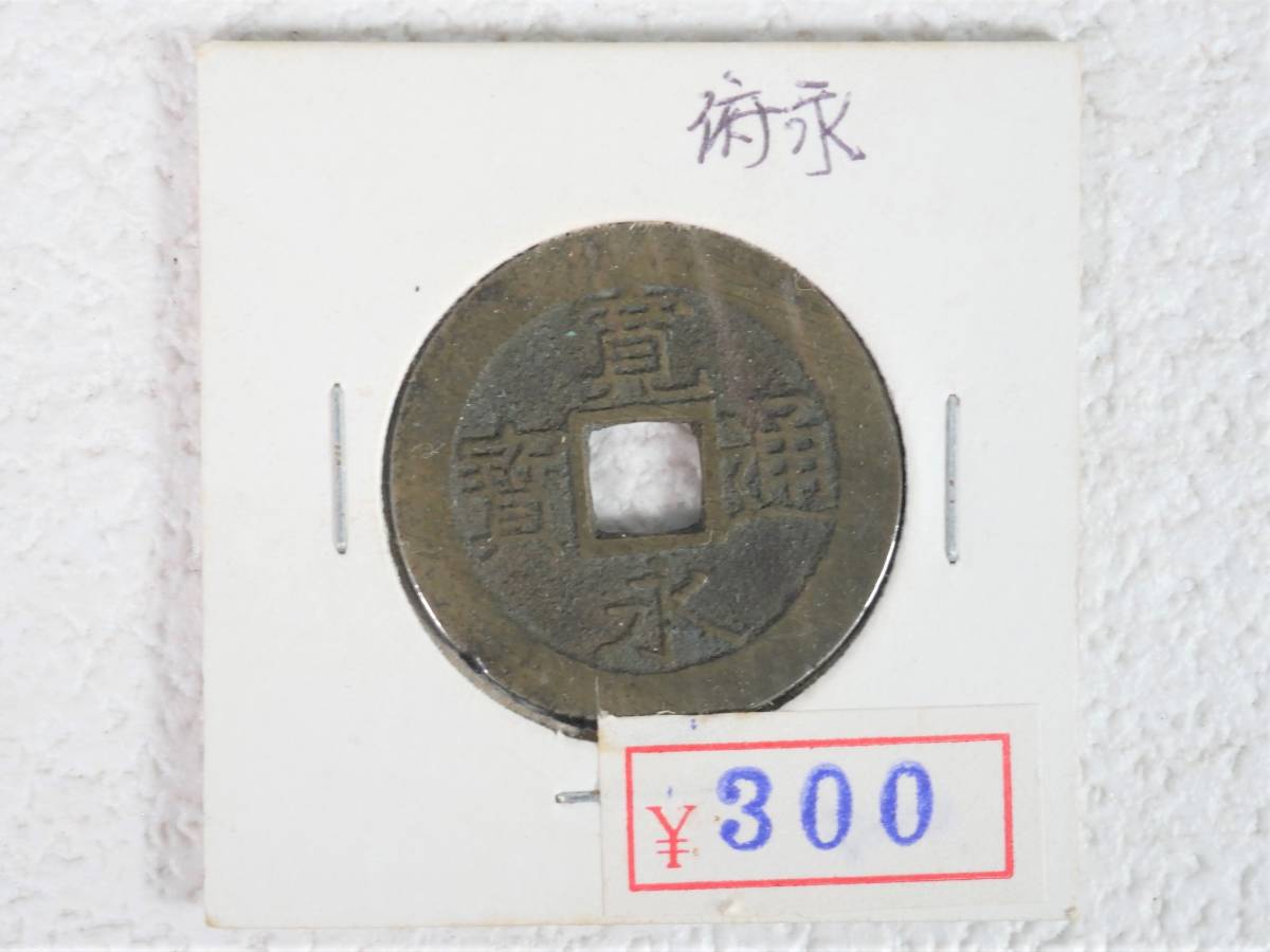 ■古銭◇寛永通宝☆俯永■3拍卖