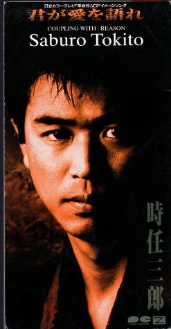 ◆8cmCDS◆時任三郎/君が愛を語れ/作詞作曲:飛鳥涼拍卖