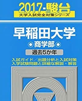 駿台 早稲田大学 商学部 2017年版 2017 5年分掲載 前期 青本 (検索用→ 青本 過去問 赤本)拍卖