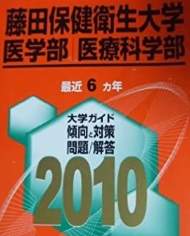 赤本 教学社 藤田保健衛生大学 医学部 医療科学部 2010年版 2010 6年分掲載拍卖