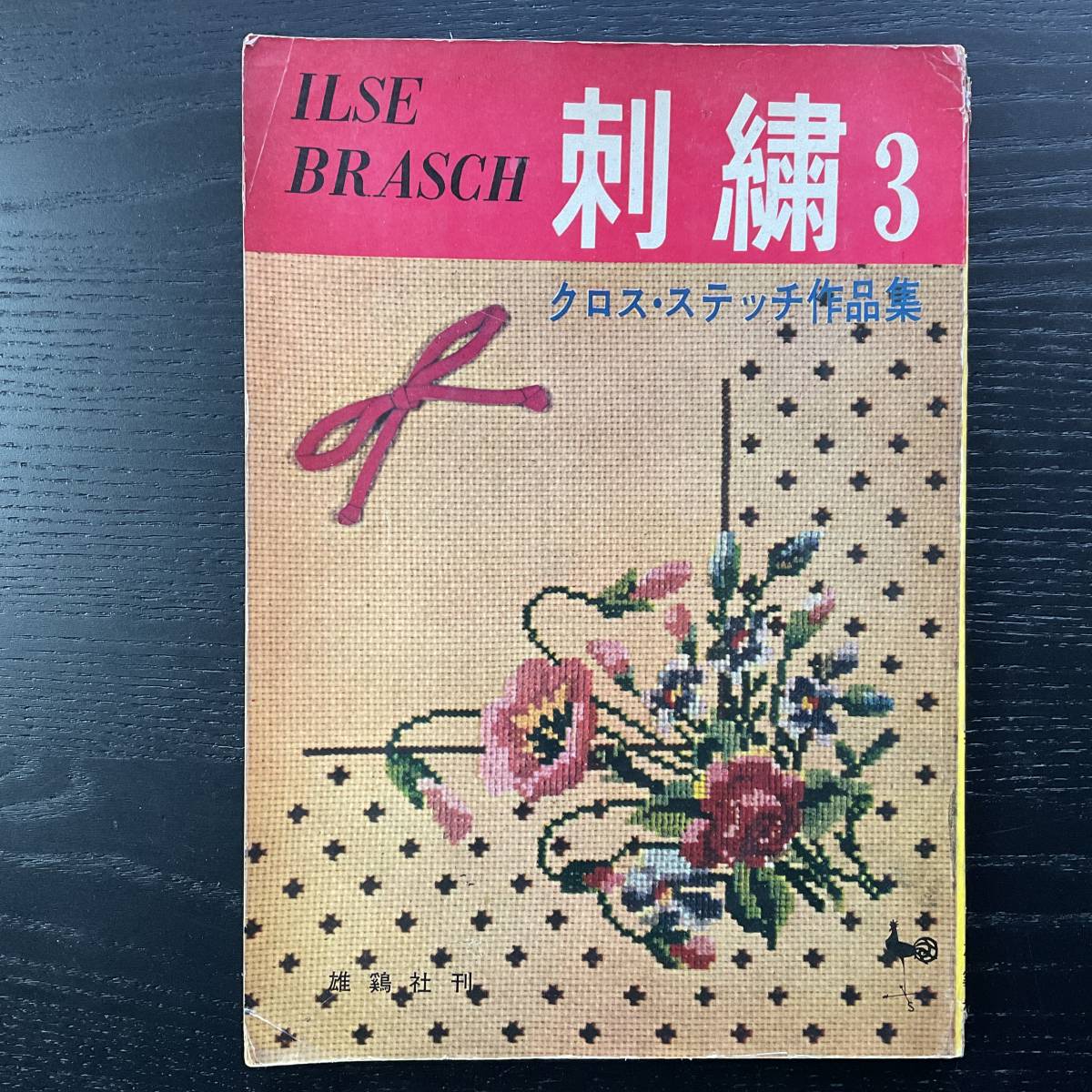 手芸本■ARTBOOK_OUTLET■N5-074★送料無料 刺繍 イルゼブラッシ クロスステッチ 作品集 雄鶏社 1959年拍卖