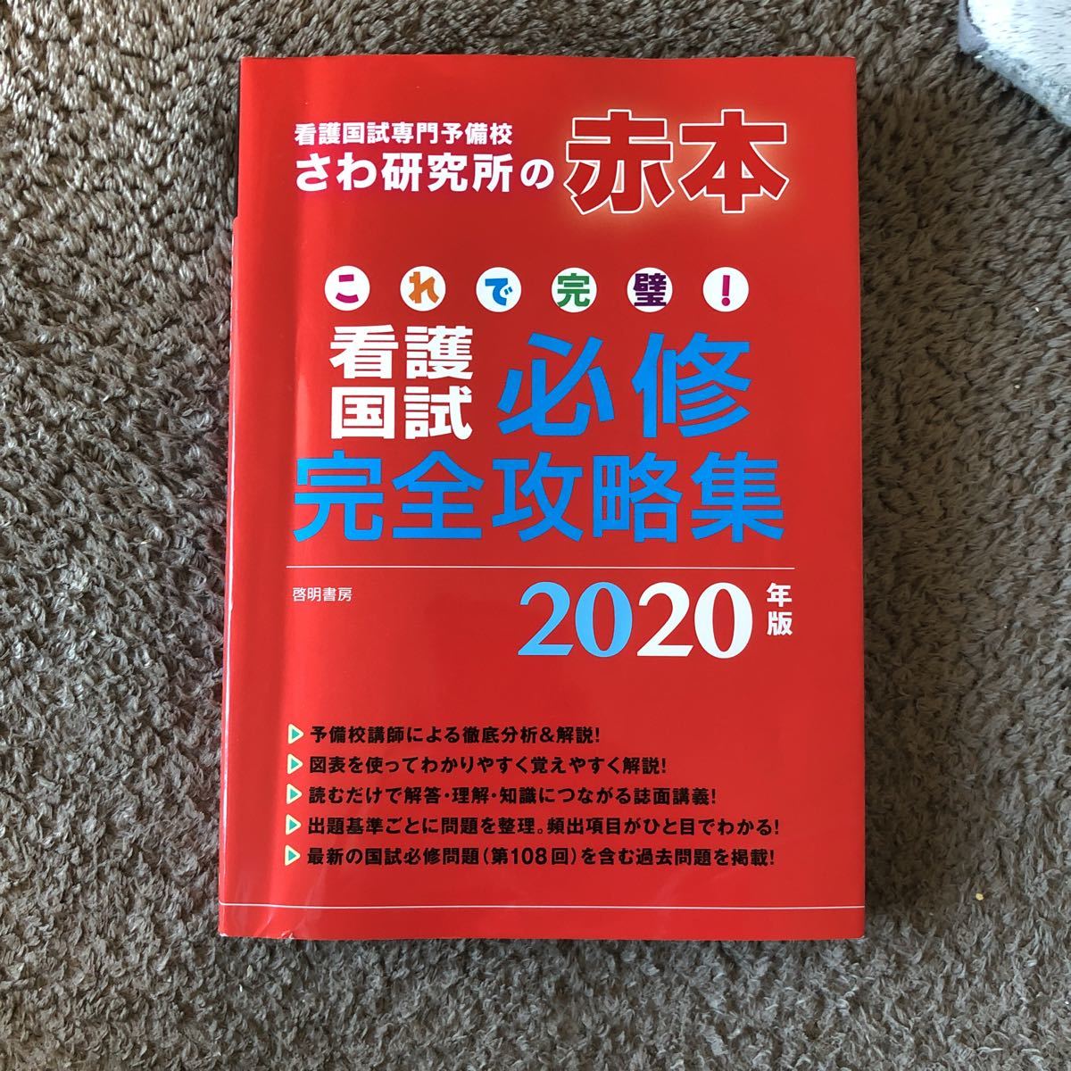さわ研究所 過去問 赤本 看護国試 必須拍卖