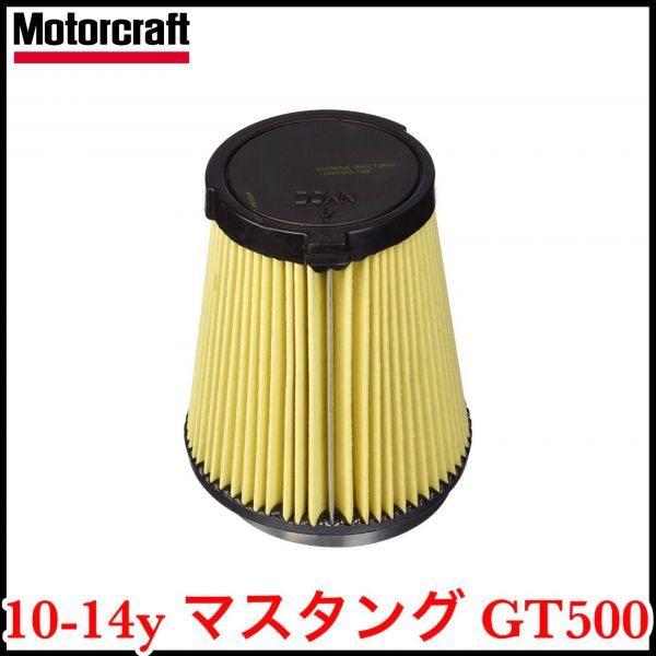 税込 Motorcraft 純正 Genuie OEM エアフィルター エアエレメント エアクリーナー 交換用 10-14y マスタング GT500 V8 5.4L 5.8L 即納拍卖