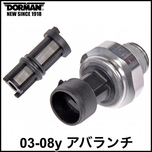 税込 DORMAN 社外 純正タイプ OE オイルプレッシャーセンサー 油圧センサー フィルター付属 03-08y アバランチ 即納 在庫品 04 05 06 07拍卖