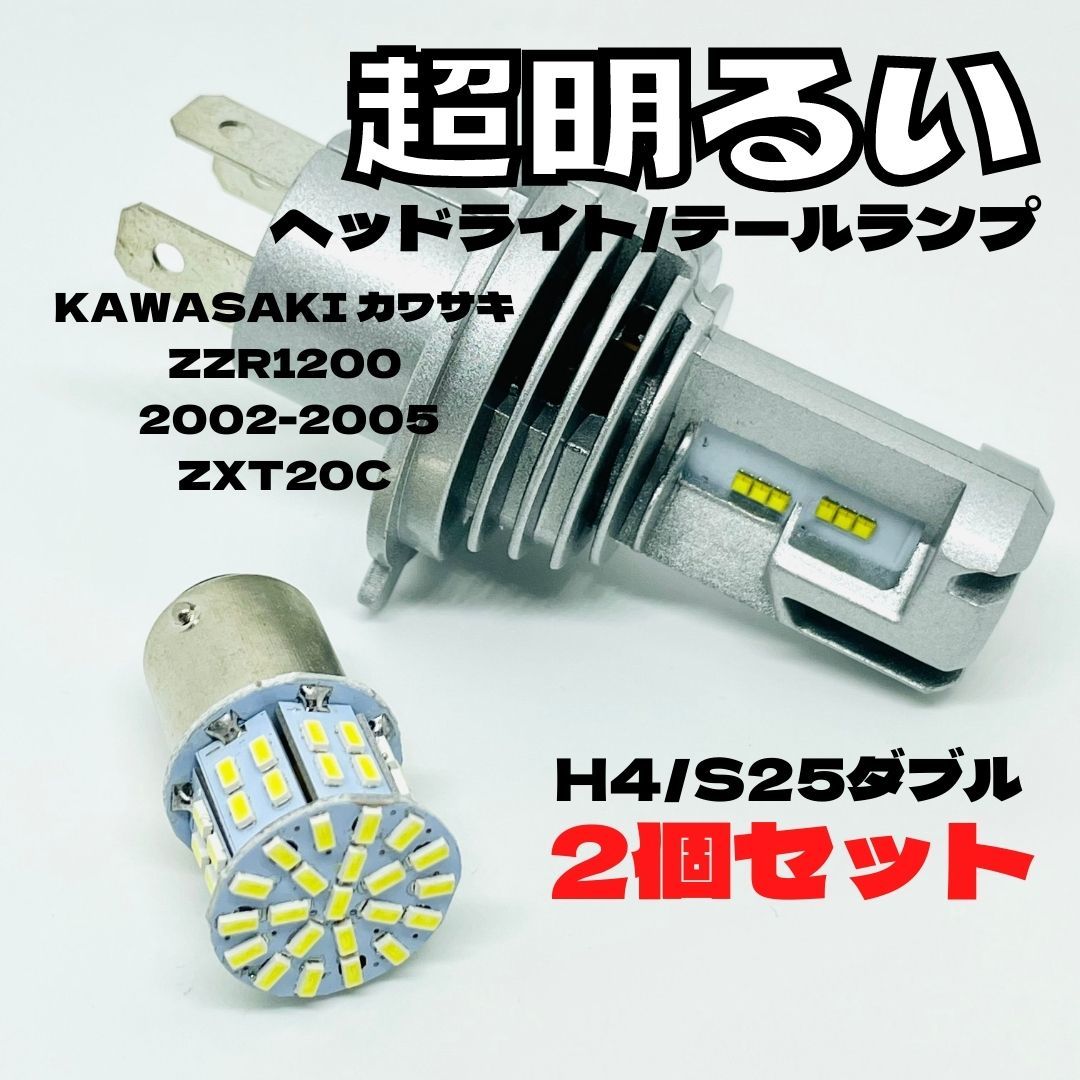 KAWASAKI カワサキ ZZR1200 2002-2005 ZXT20C LED M3 H4 ヘッドライト Hi/Lo S25 50連 テールランプ バイク用 2個セット ホワイト拍卖