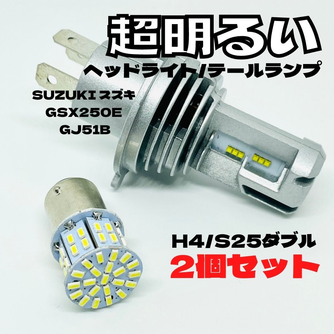 SUZUKI スズキ GSX250E GJ51B LED M3 H4 ヘッドライト Hi/Lo S25 50連 テールランプ バイク用 2個セット ホワイト拍卖