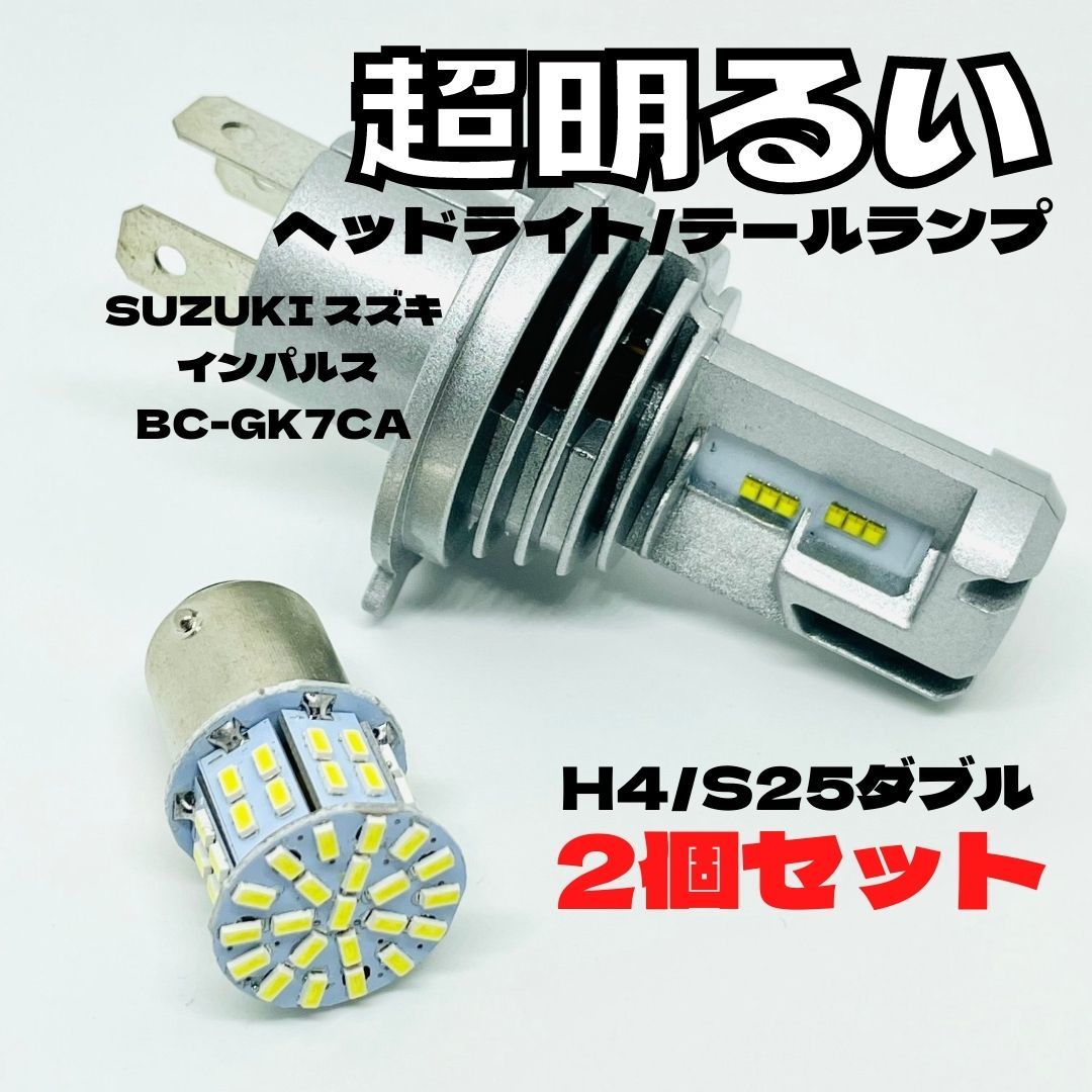 SUZUKI スズキ インパルスBC-GK7CA LED M3 H4 ヘッドライト Hi/Lo S25 50連 テールランプ バイク用 2個セット ホワイト拍卖
