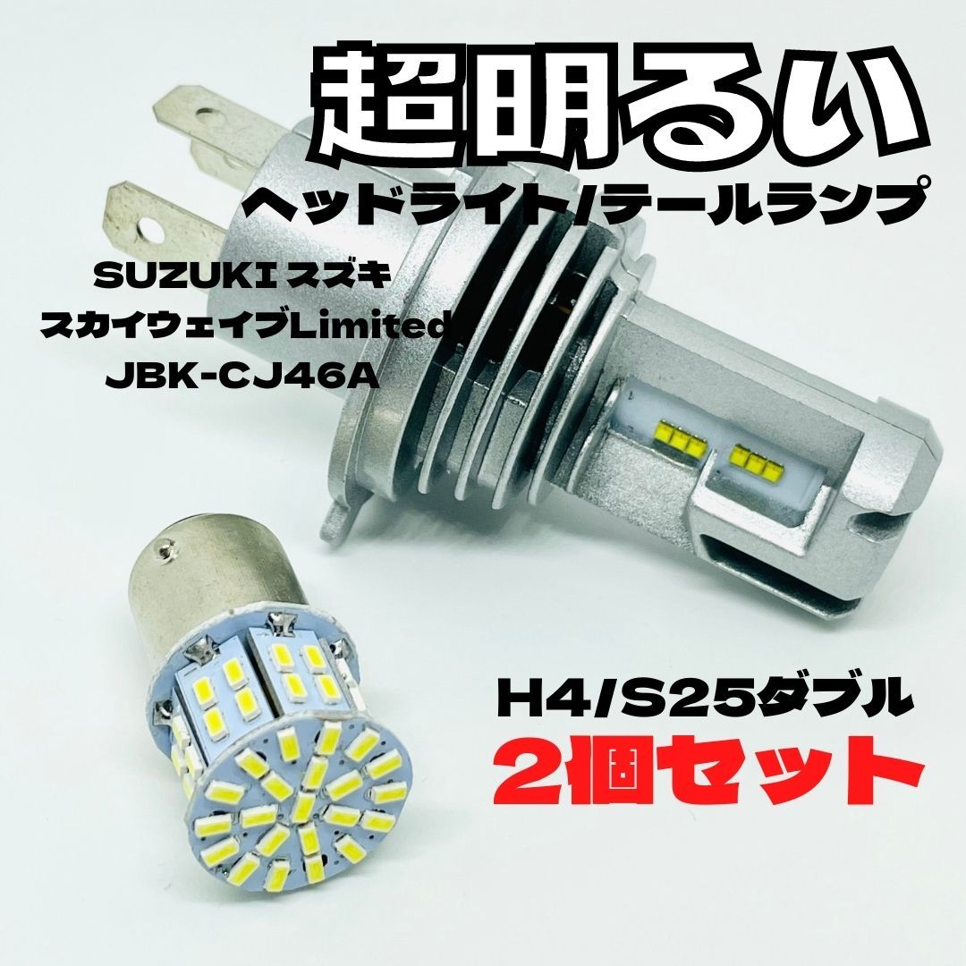 SUZUKI スズキ スカイウェイブLimitedJBK-CJ46A LED M3 H4 ヘッドライト Hi/Lo S25 50連 テールランプ バイク用 2個セット ホワイト拍卖