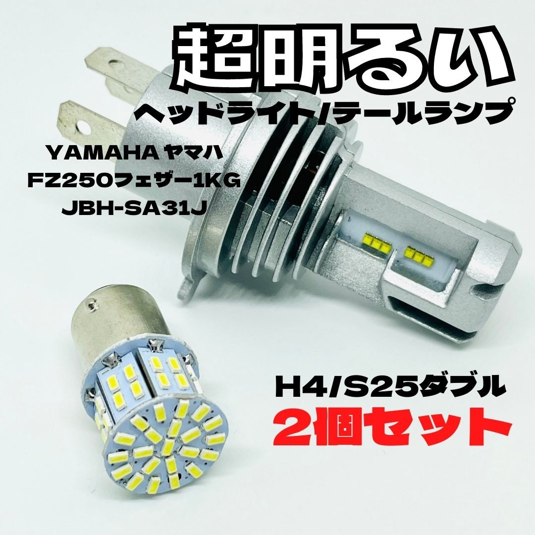 YAMAHA ヤマハ FZ250フェザー1KG JBH-SA31J LED M3 H4 ヘッドライト Hi/Lo S25 50連 テールランプ バイク用 2個セット ホワイト拍卖