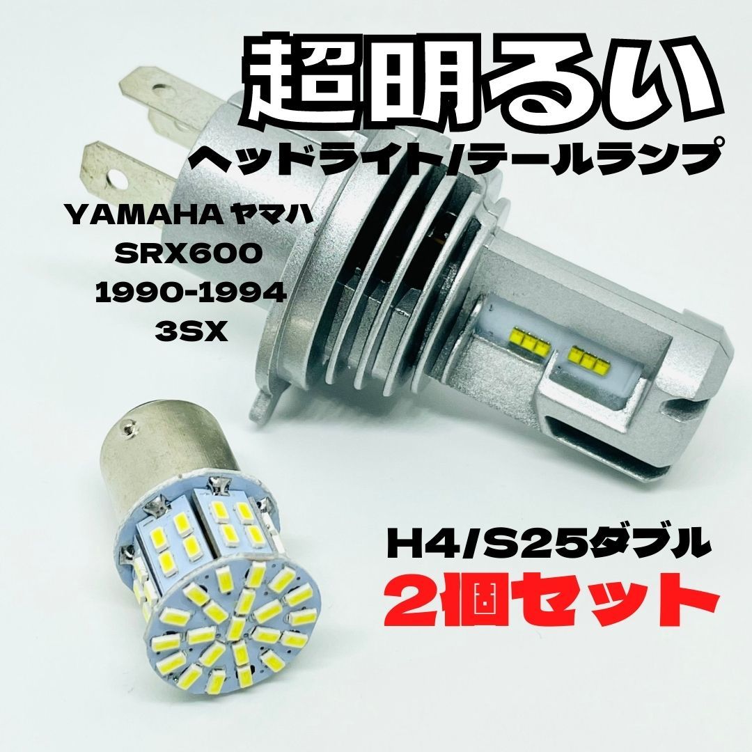 YAMAHA ヤマハ SRX600 1990-1994 3SX LED M3 H4 ヘッドライト Hi/Lo S25 50連 テールランプ バイク用 2個セット ホワイト拍卖