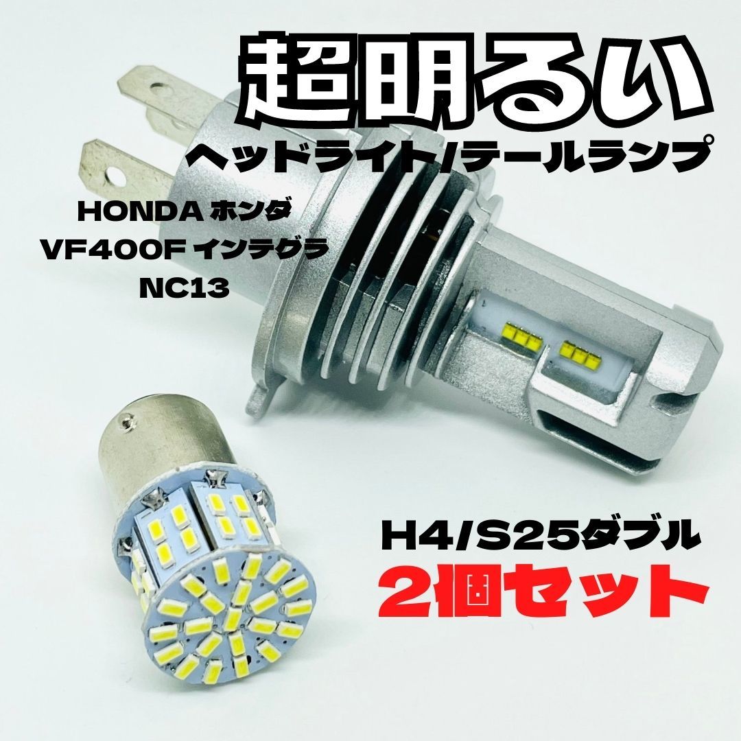 HONDA ホンダ VF400F インテグラ NC13 LED M3 H4 ヘッドライト Hi/Lo S25 50連 テールランプ バイク用 2個セット ホワイト拍卖