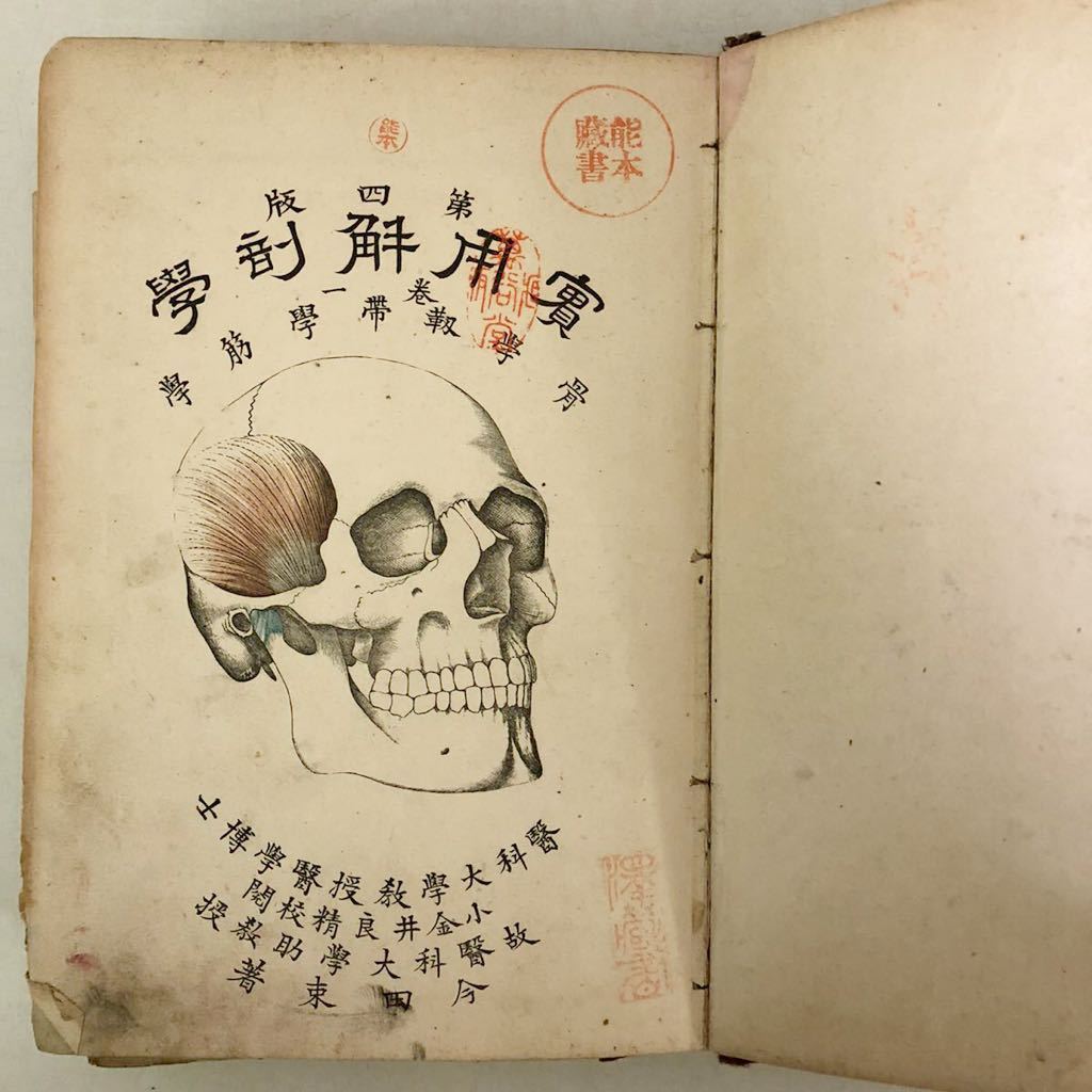 220115■Q05■難あり 明治二十二年再版「第四版 実用解剖学 實用解剖學」今田束著拍卖