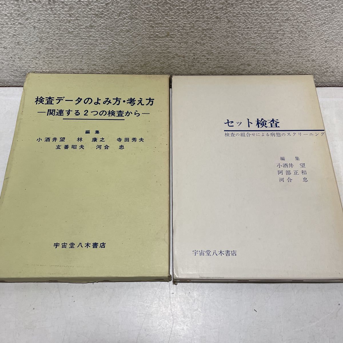 220114♪F15♪送料無料★検査データのよみ方・考え方/セット検査 小酒井望 他 宇宙堂八木書店 昭和47・53年★医学書 拍卖