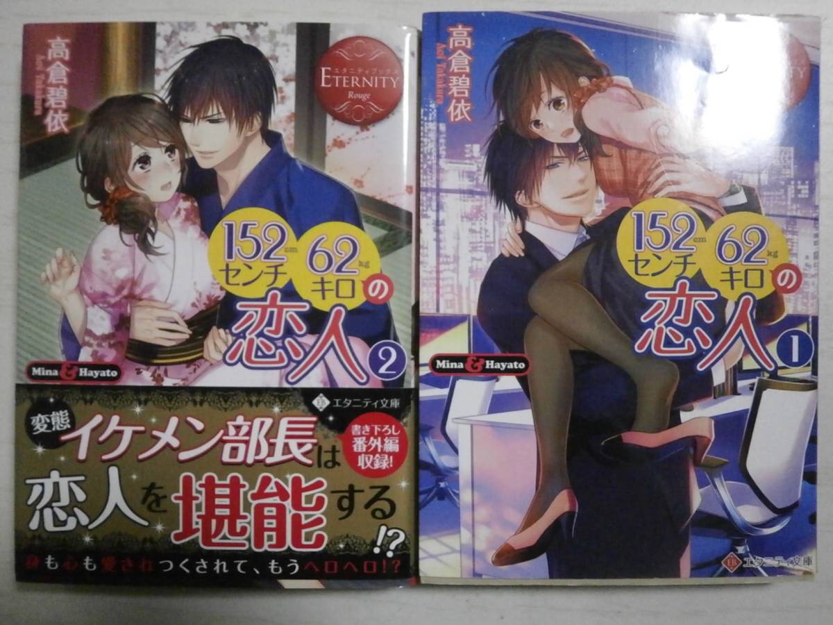 高倉碧衣「152センチ62キロの恋人」全二巻 <送料120円~>拍卖