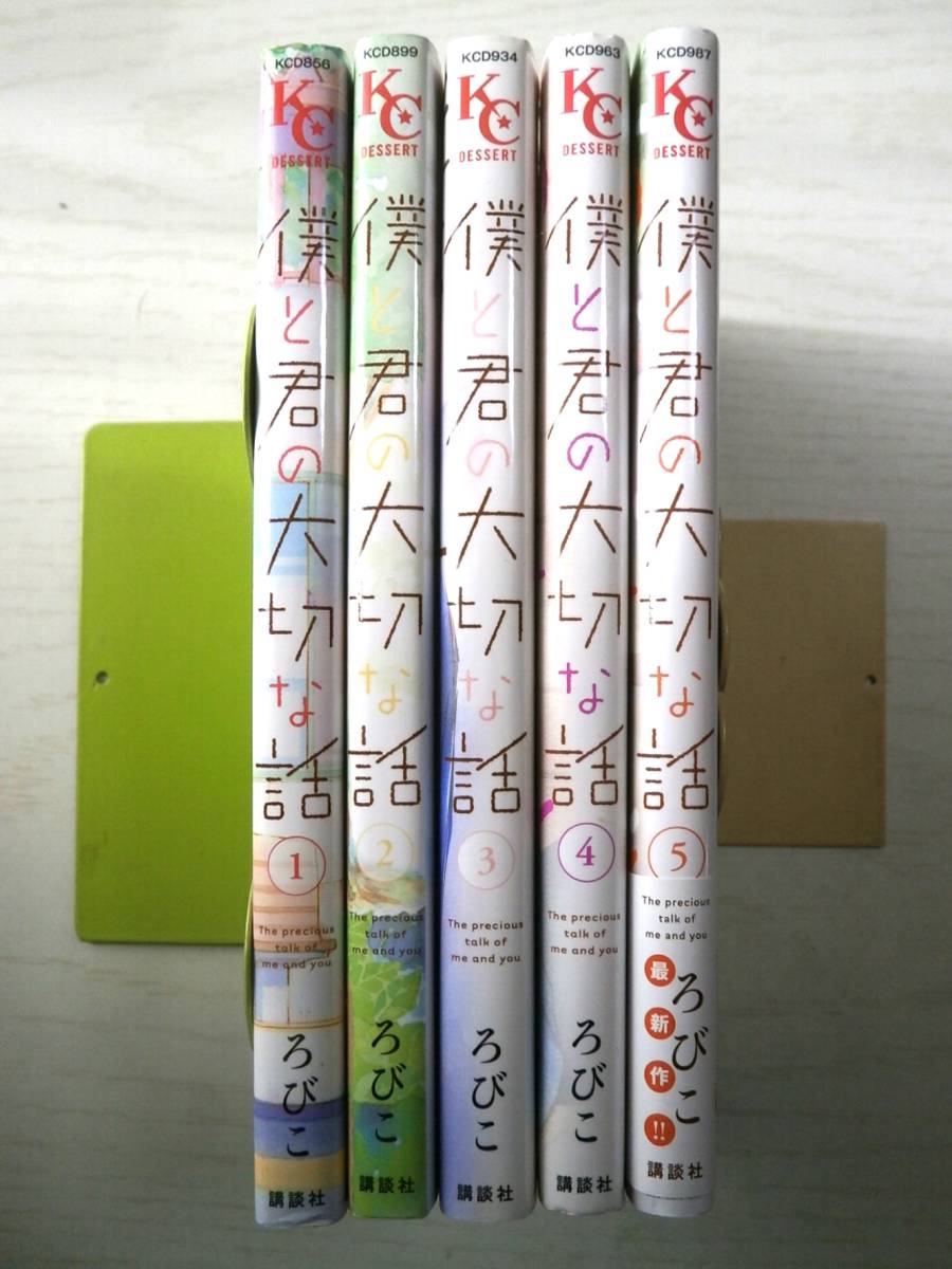 ろびこ「僕と君の大切な話」1~5巻拍卖