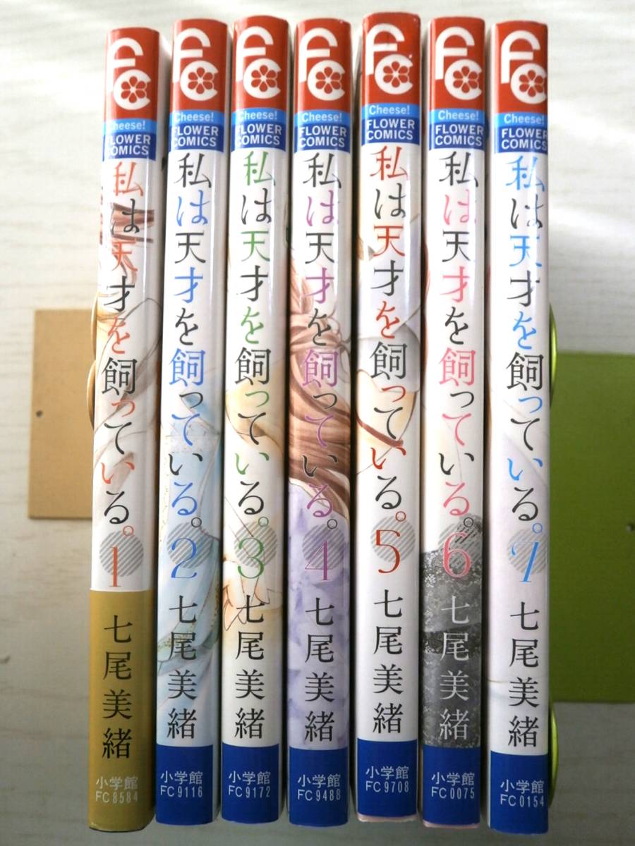 七尾美緒「私は天才を飼っている」全7巻拍卖