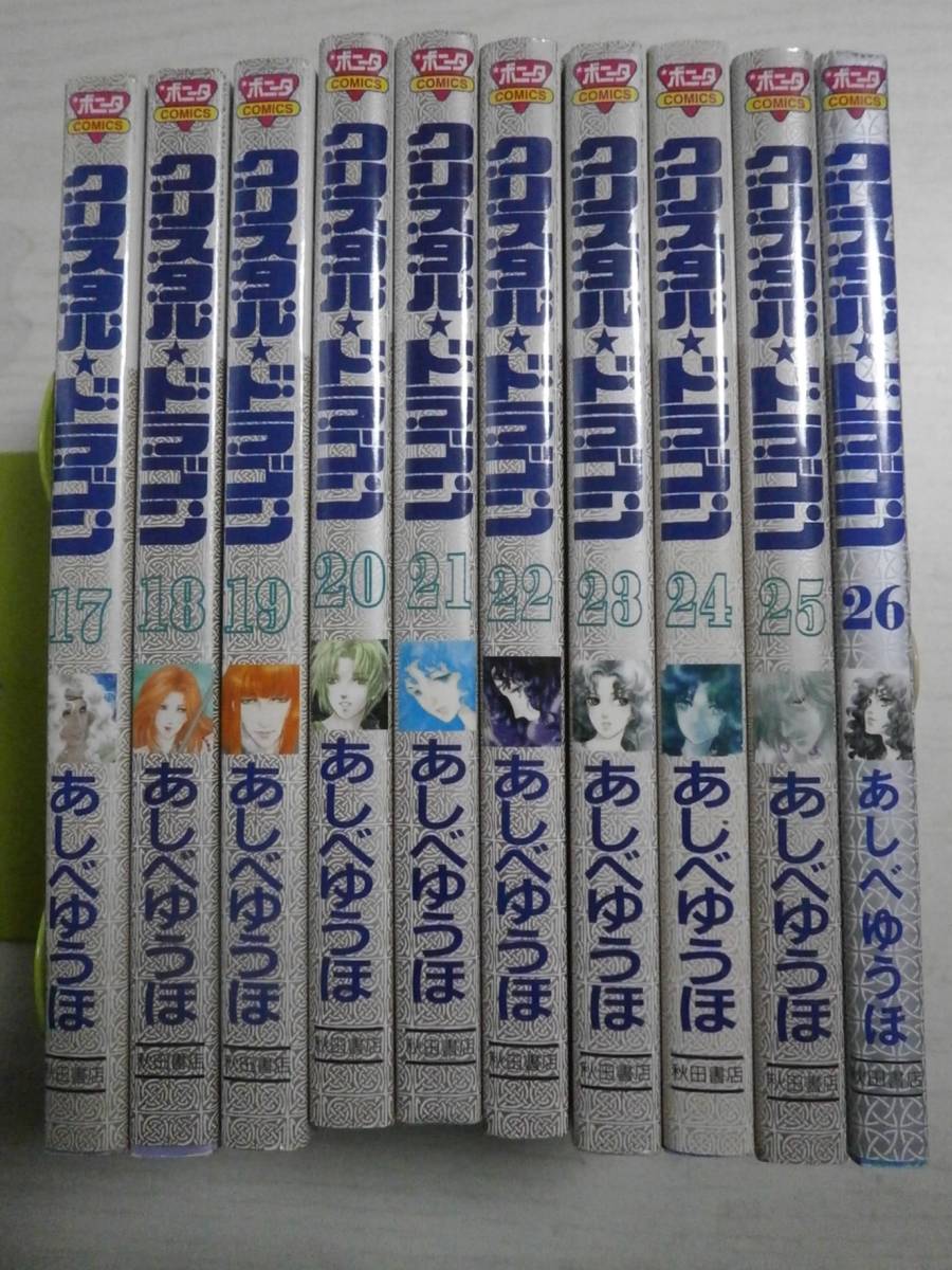 あしべゆうほ「クリスタル☆ドラゴン」17 ~26巻 10冊(ボニータコミックス) あしべ ゆうほ ばら売り相談拍卖
