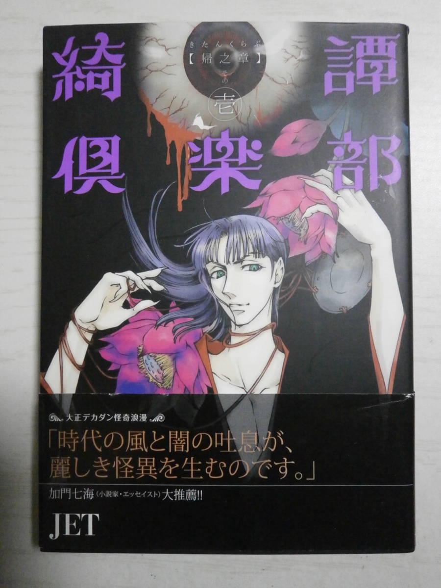 JET 「綺譚倶楽部 帰之章」1巻 拍卖