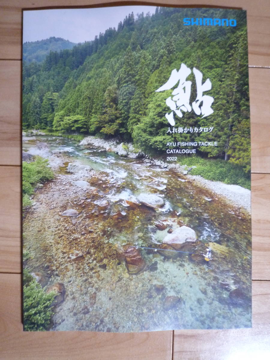 シマノ鮎 渓流 2022年 鮎入れ掛かりカタログ拍卖