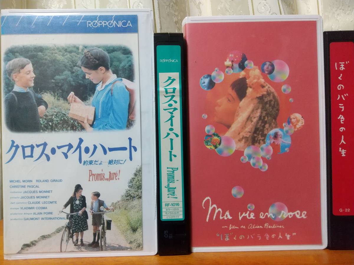 クロス・マイ・ハート 1988年 ウラジミール・コスマ ジャック・モネ ぼくのバラ色の人生 2本拍卖