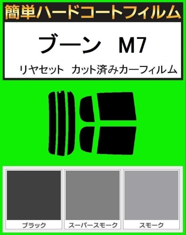 スモーク26% 簡単ハードコート ブーン M700S M710S リアセット カット済みフィルム拍卖